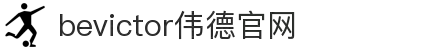 bevictor伟德官网-韦德官方网站